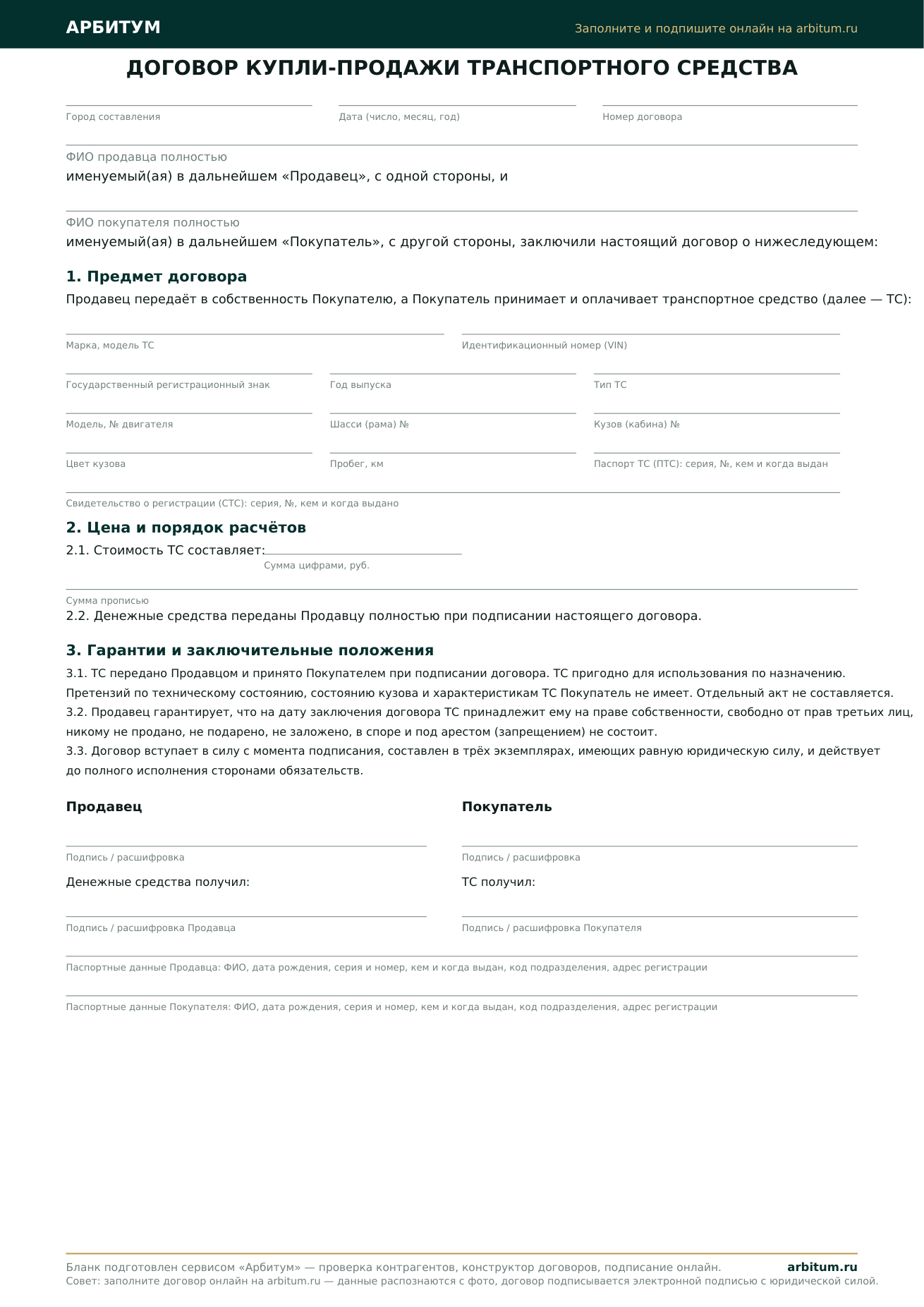 Предпросмотр бесплатного бланка договора купли-продажи автомобиля