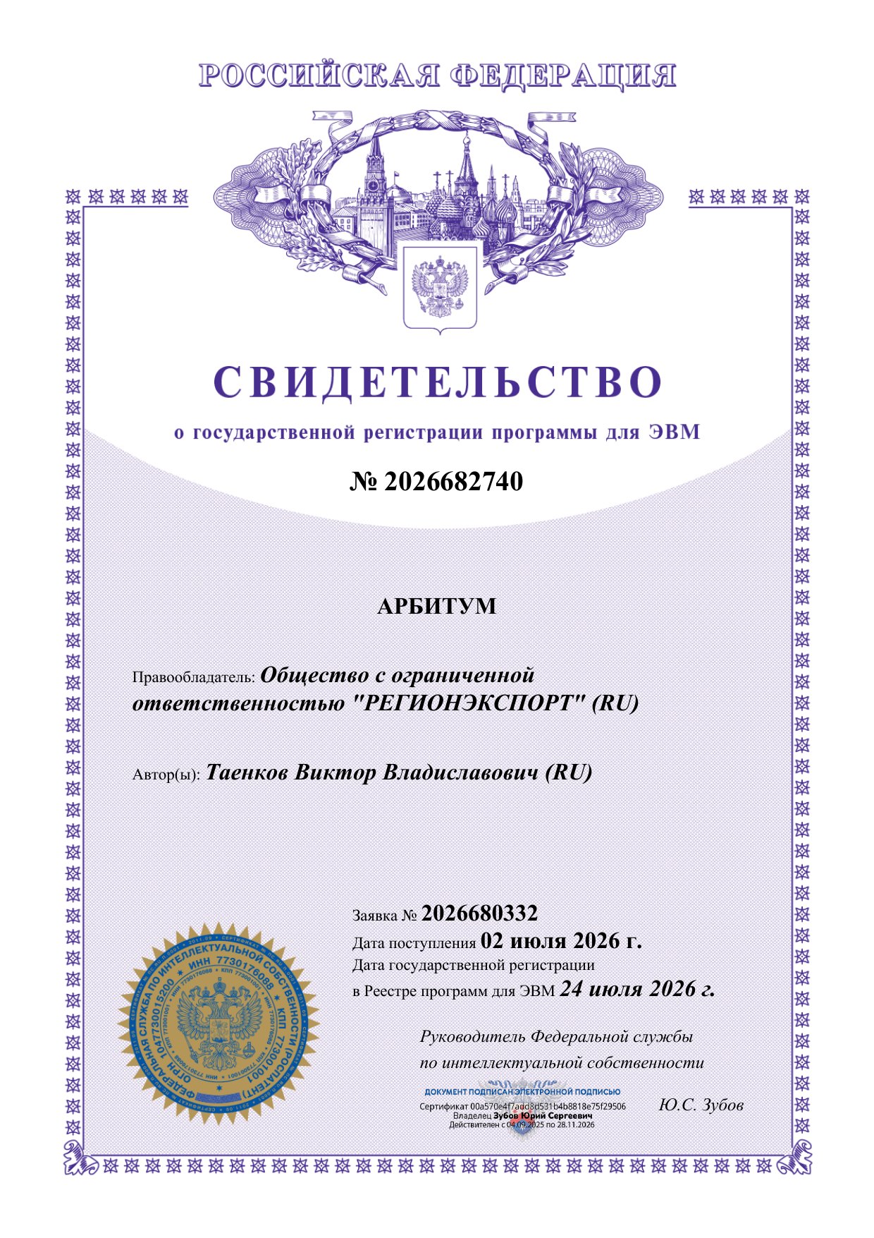 Свидетельство о государственной регистрации программы для ЭВМ Арбитум № 2026682740